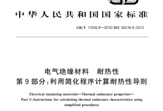 电气绝缘材料 耐热性 第9部分:利用简化程序计算耐热性导则