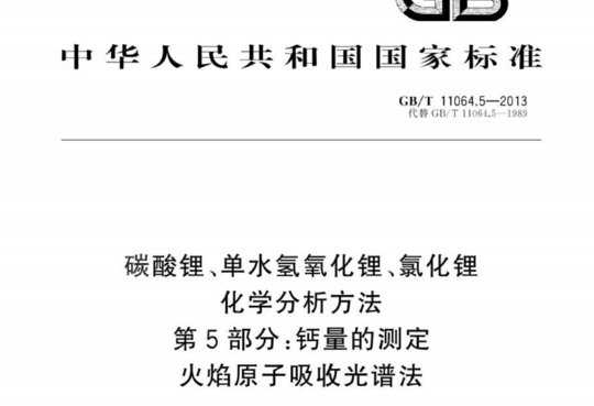 碳酸锂、单水氢氧化锂、氯化锂化学分析方法 第5部分:钙量的测定 火焰原子吸收光谱法