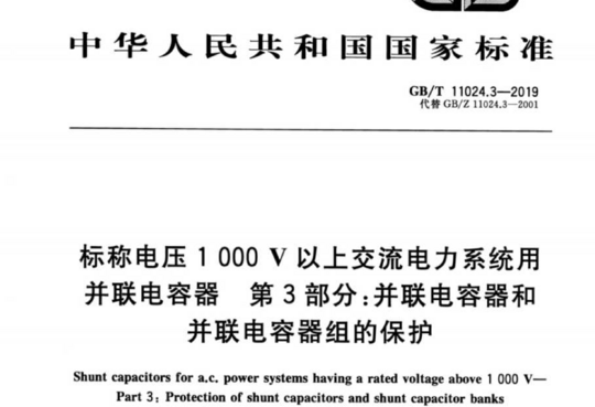 标称电压1000V以上交流电力系统用并联电容器 第3部分:并联电容器和并联电容器组的保护