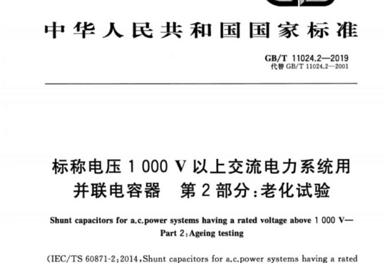 标称电压1000V以上交流电力系统用并联电容器 第2部分:老化试验