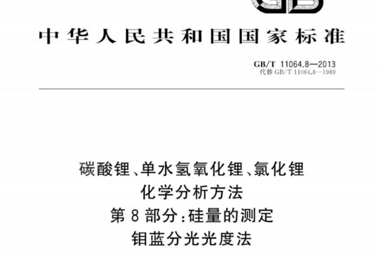 碳酸锂、单水氢氧化锂、氯化锂化学分析方法 第8部分:硅量的测定 钼蓝分光光度法