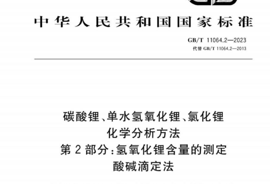 碳酸锂、单水氢氧化锂、氯化锂化学分析方法 第2部分:氢氧化锂含量的测定 酸碱滴定法