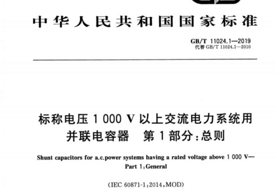 标称电压1000V以上交流电力系统用并联电容器 第1部分:总则