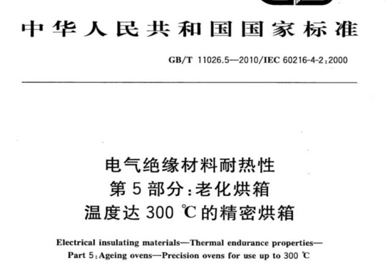 电气绝缘材料耐热性 第5部分:老化烘箱温度达 300℃的精密烘箱