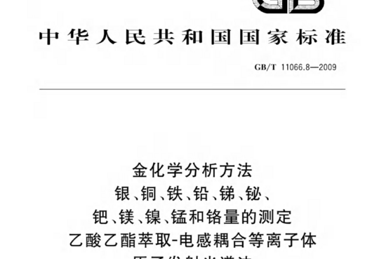 金化学分析方法银、铜、铁、铅、锑、铋、钯、镁、镍、锰和铬量的测定 乙酸乙酯萃取-电感耦合等离子体原子发射光谱法