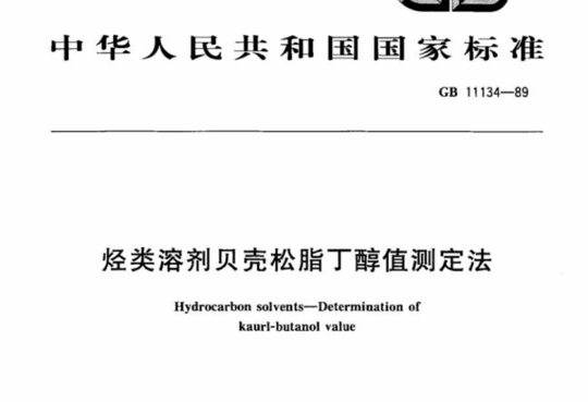 烃类溶剂贝壳松脂丁醇值测定法