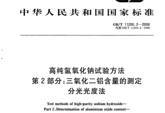 高纯氢氧化钠试验方法 第2部分:三氧化二铝含量的测定分光光度法