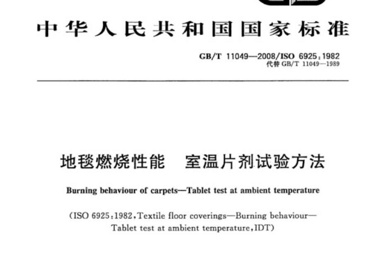 地毯燃烧性能 室温片剂试验方法