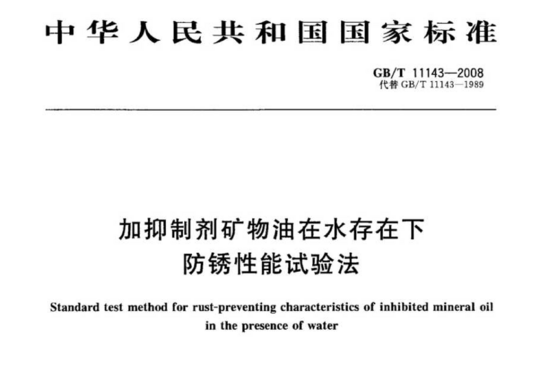 加抑制剂矿物油在水存在下防锈性能试验法