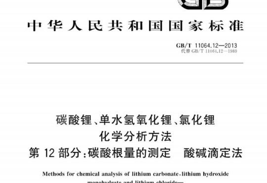 碳酸锂、单水氢氧化锂、氯化锂化学分析方法 第 12部分:碳酸根量的测定 酸碱滴定法