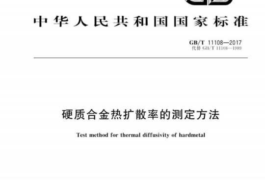 硬质合金热扩散率的测定方法