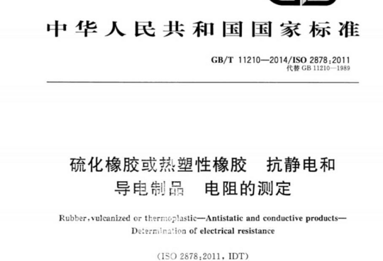 硫化橡胶或热塑性橡胶 抗静电和导电制品电阻的测定