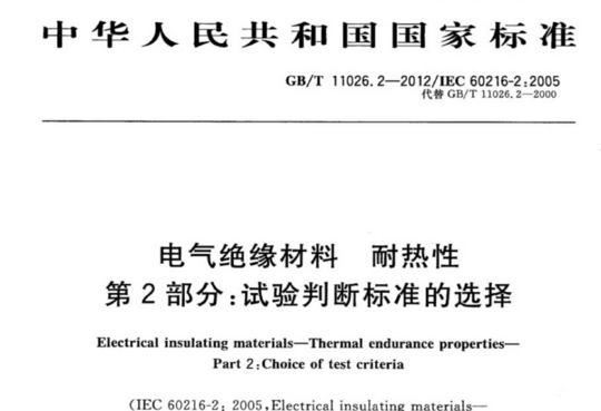 电气绝缘材料 耐热性 第2部分:试验判断标准的选择