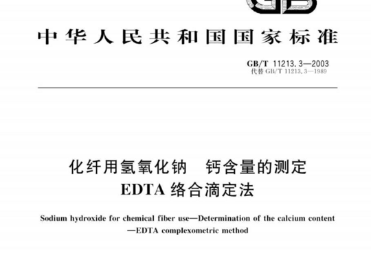 化纤用氢氧化钠 钙含量的测定EDTA络合滴定法