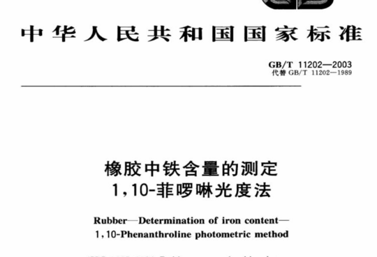 橡胶中铁含量的测定 1,10-菲啰啉光度法