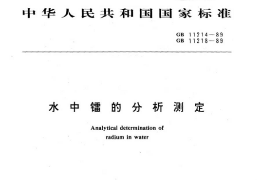 水中镭的分析测定