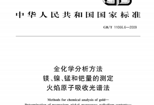 金化学分析方法镁、镍、锰和钯量的测定 火焰原子吸收光谱法