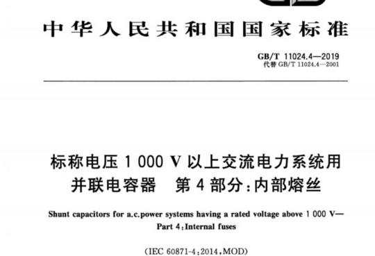 标称电压1000V以上交流电力系统用并联电容器 第4部分:内部熔丝