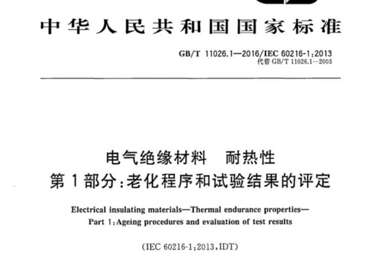 电气绝缘材料 耐热性 第1部分:老化程序和试验结果的评定