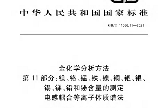 金化学分析方法 第 11 部分:镁、铬、锰、铁、镍、铜、钯、银、锡、锑、铅和铋含量的测定电感耦合等离子体质谱法