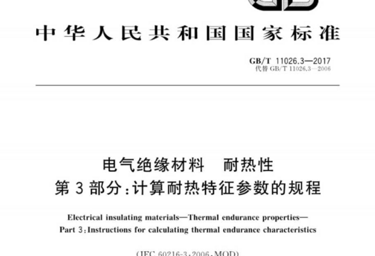 耐热性电气绝缘材料 第3部分:计算耐热特征参数的规程