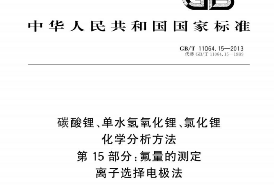 碳酸锂、单水氢氧化锂、氯化锂化学分析方法 第15 部分:氟量的测定 离子选择电极法