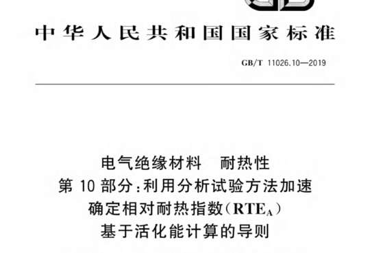 电气绝缘材料耐热性 第10部分:利用分析试验方法加速确定相对耐热指数(RTE)基于活化能计算的导则