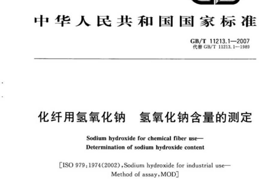 化纤用氢氧化钠 氢氧化钠含量的测定