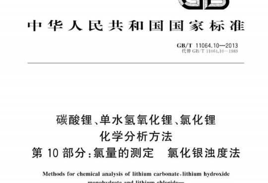 碳酸锂、单水氢氧化锂、氯化锂化学分析方法 第10部分:氯量的测定 氯化银浊度法