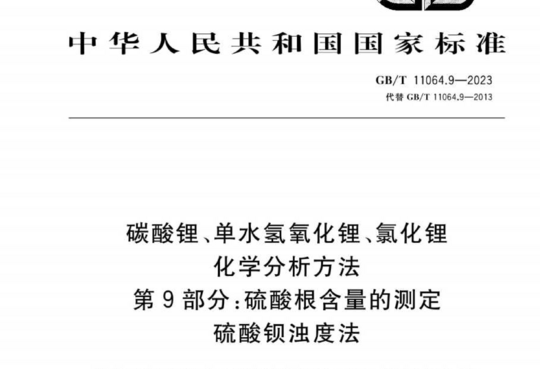 碳酸锂、单水氢氧化锂、氯化锂化学分析方法 第9部分:硫酸根含量的测定 硫酸钡浊度法