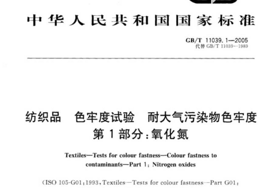 纺织品 色牢度试验 耐大气污染物色牢度 第1部分:氧化氮