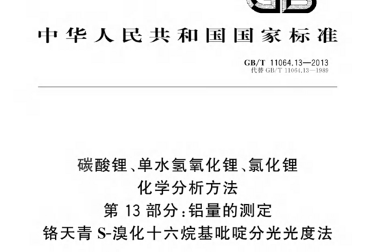 碳酸锂、单水氢氧化锂、氯化锂化学分析方法 第13部分:铝量的测定 铬天青 S-溴化十六烷基吡啶分光光度法