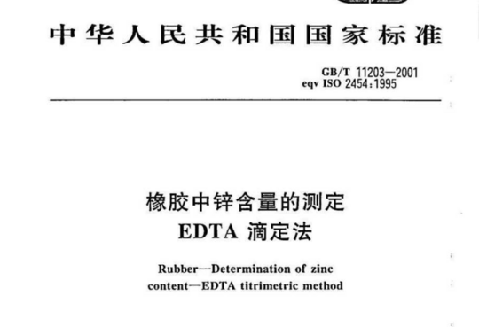 橡胶中锌含量的测定 EDTA 滴定法