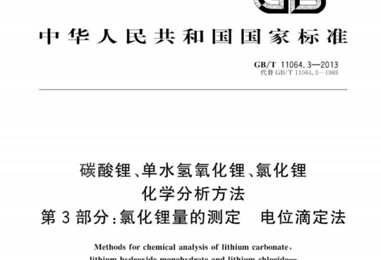 碳酸锂、单水氢氧化锂、氯化锂化学分析方法 第3部分:氯化锂量的测定 电位滴定法