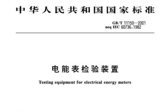 电能表检验装置