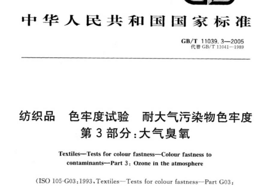 纺织品 色牢度试验 耐大气污染物色牢度 第3部分:大气臭氧