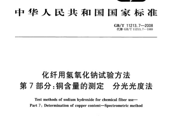 化纤用氢氧化钠试验方法 第7部分:铜含量的测定:分光光度法