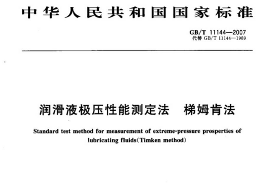 润滑液极压性能测定法 梯姆肯法