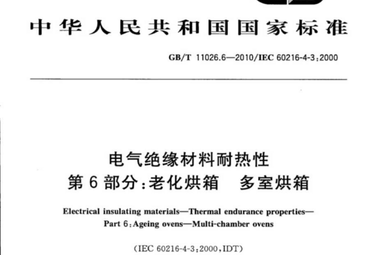 电气绝缘材料耐热性 第6部分:老化烘箱 多室烘箱