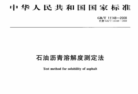 石油沥青溶解度测定法
