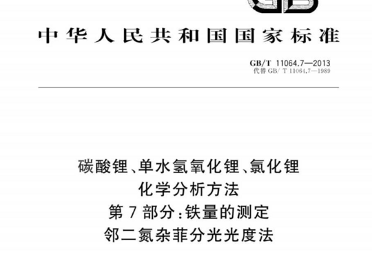 碳酸锂、单水氢氧化锂、氯化锂化学分析方法 第7部分:铁量的测定 邻二氮杂菲分光光度法