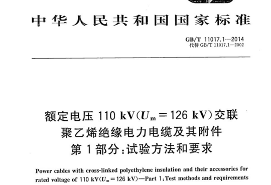 额定电压 110 kV(Um=126 kV)交联聚乙烯绝缘电力电缆及其附件 第1部分:试验方法和要求