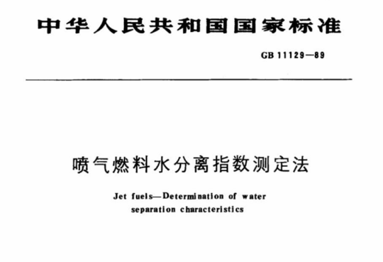 喷气燃料水分离指数测定法