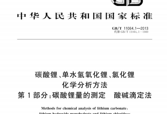 碳酸锂、单水氢氧化锂、氯化锂化学分析方法 第1部分:碳酸锂量的测定 酸碱滴定法