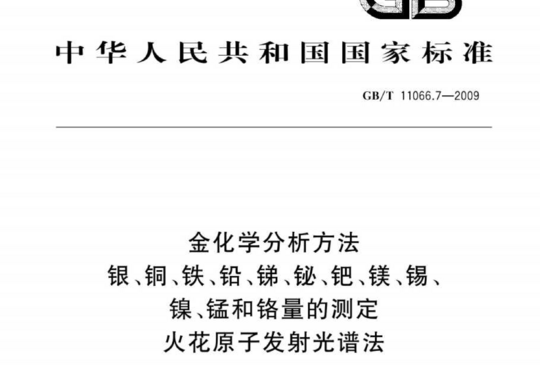 金化学分析方法 银、铜、铁、铅、锑、铋、钯、镁、锡、镍、锰和铬量的测定 火花原子发射光谱法