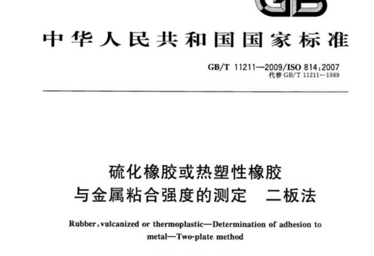 硫化橡胶或热塑性橡胶与金属粘合强度的测定 二板法