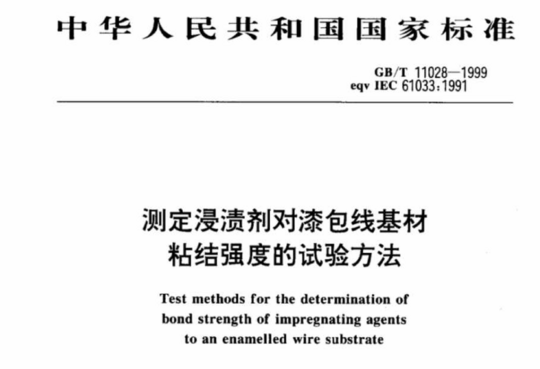 测定浸渍剂对漆包线基材粘结强度的试验方法