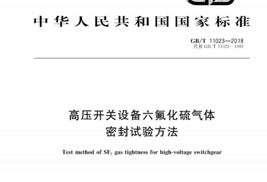 高压开关设备六氟化硫气体密封试验方法