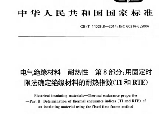 电气绝缘材料耐热性 第8部分:用固定时限法确定绝缘材料的耐热指数(I 和 RIE)