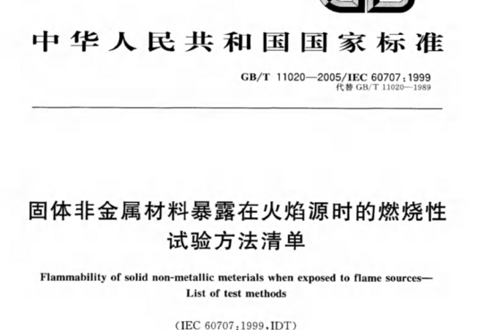 固体非金属材料暴露在火焰源时的燃烧性试验方法清单